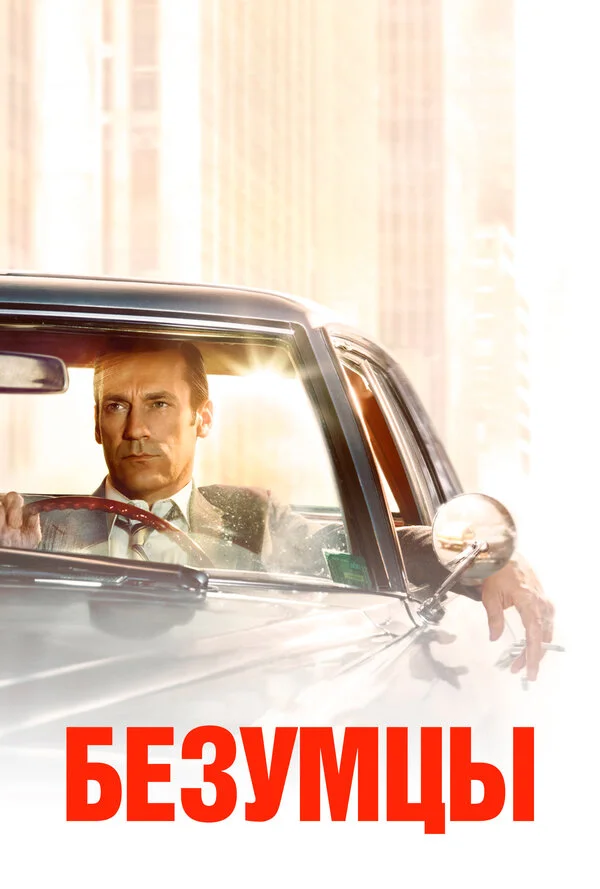 Безумцы постер - смотреть онлайн